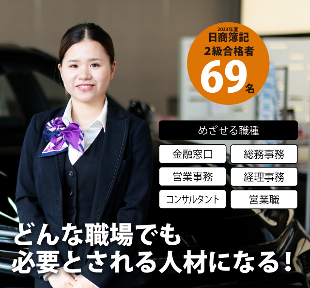 日商簿記２級合格者37名 めざせる職種：金融窓口・総務事務・営業事務・経理事務・コンサルタント・営業職