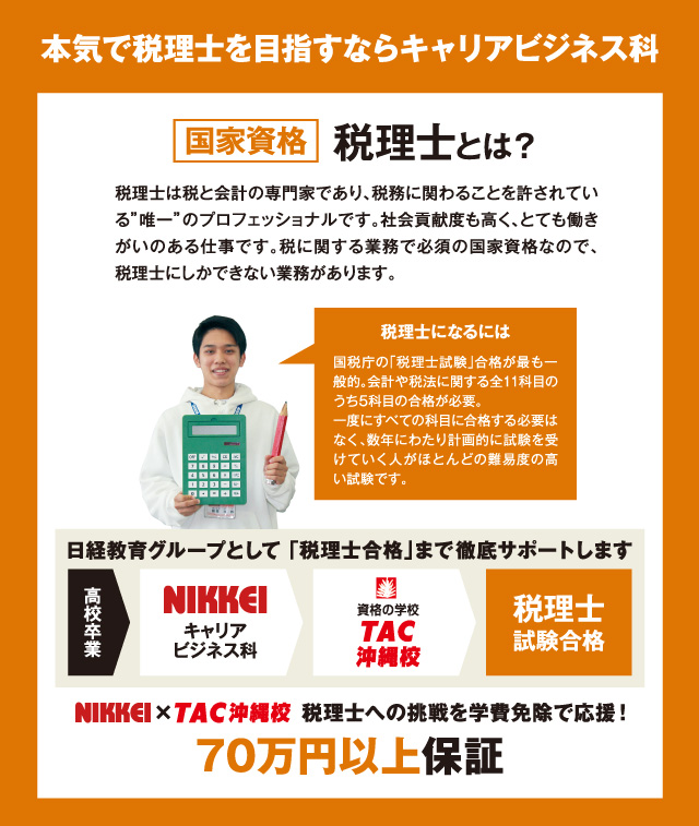 NIKKEI卒業後はグループ校のTAC沖縄校が税理士への挑戦をサポート。資格取得の勉強に専念したい学生に向けては学費免除制度もあります。