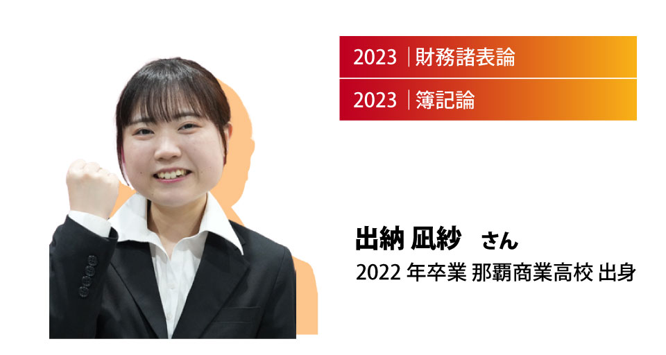 出納 凪紗 2022年度卒業 那覇商業高校出身 2023 簿記論・財務諸表論取得