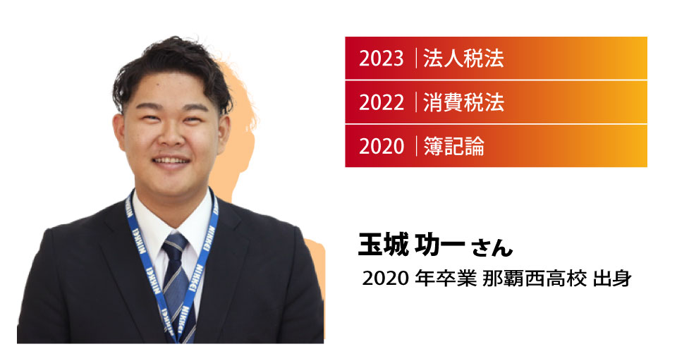 玉城功一 2020年度卒業 那覇西高校出身 2020 簿記論取得