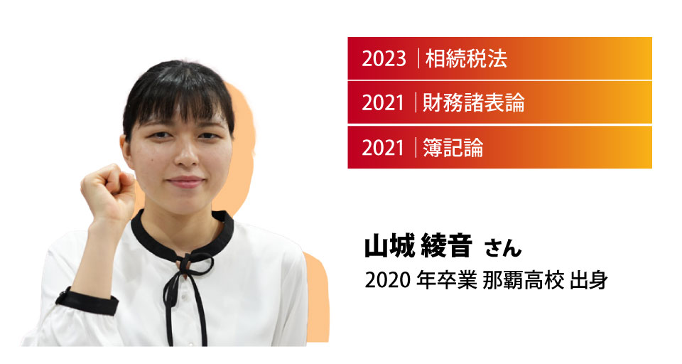 山城 綾音 2020年度卒業 那覇高校出身 2021 簿記論・財務諸表論取得 2023 相続税法取得