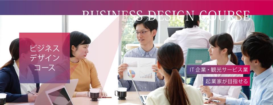 ビジネスデザインコース　IT企業・観光サービス業、企業家が目指せる