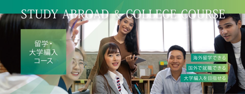 留学・大学編入コース