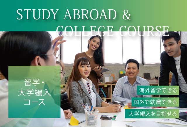 海外留学できる・国外で就職できる・大学編入を目指せる