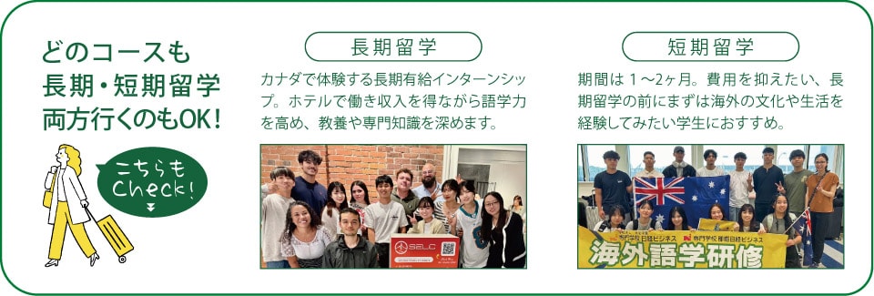 どのコースも長期・短期留学・両方でもOK!