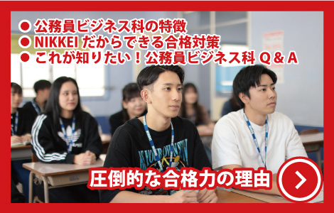 公務員ビジネス科 かなえる 強さを 沖縄の専門学校 日経ビジネス 那覇日経ビジネス