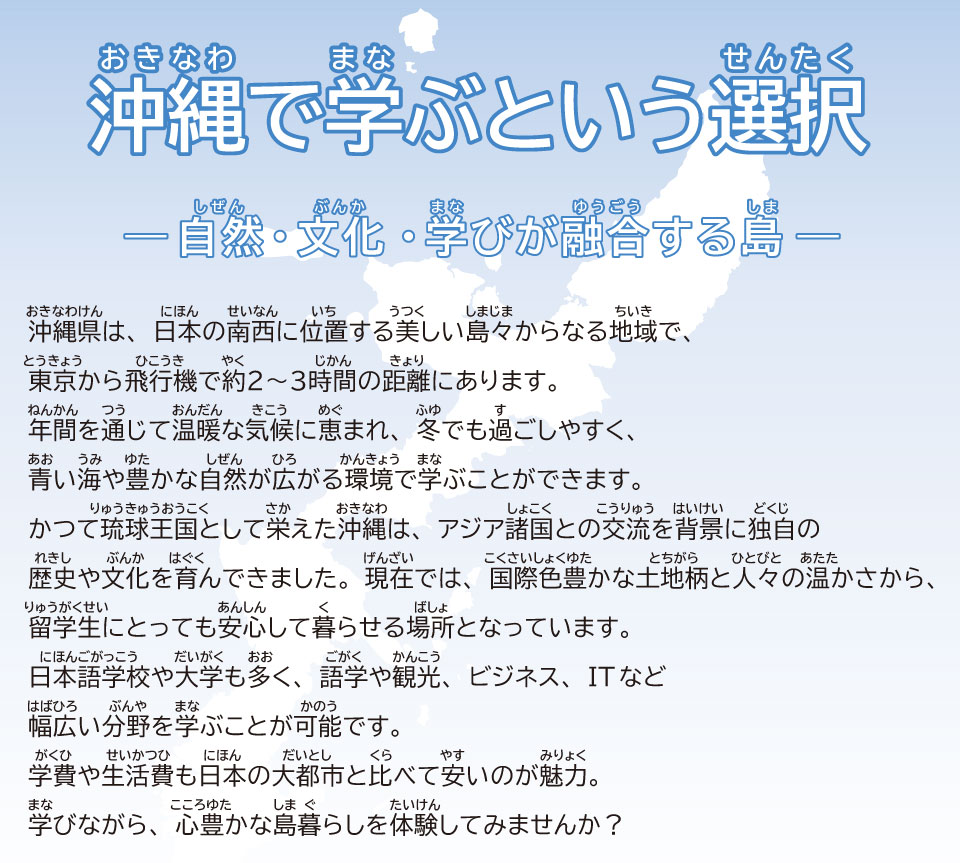 沖縄で学ぶという選択