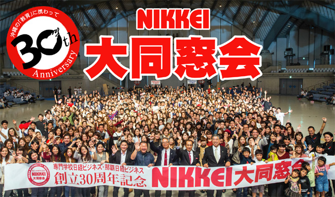 平成28年度 専門学校日経ビジネス 那覇日経ビジネス 創立30周年記念 NIKKEI 大同窓会