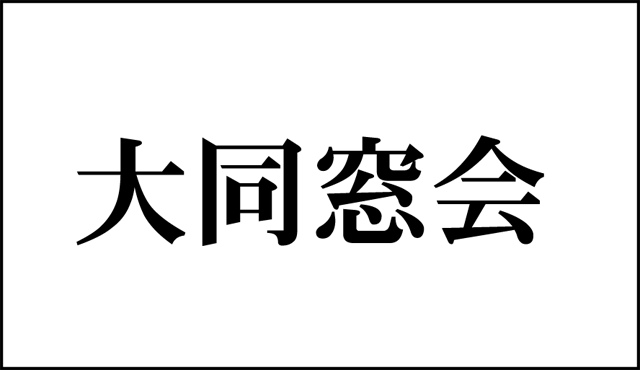 大同窓会