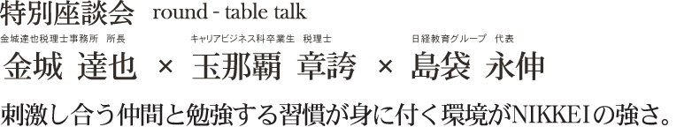 特別座談会 金城 達也×玉那覇 章誇×島袋 永伸