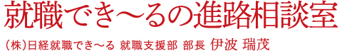 就職でき～るの進路相談室 (株)日経就職でき～る 就職支援部 部長 伊波 瑞茂