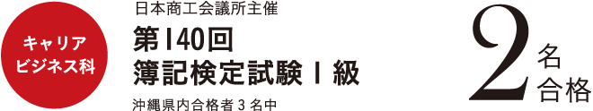 キャリアビジネス科　日本商工会議所主催 第140回 簿記検定試験１級　２名合格 沖縄県内合格者３名中