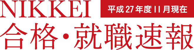 NIKKEI 平成27年度11月現在　合格・就職速報