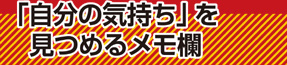 「自分の気持ち」を見つめるメモ欄