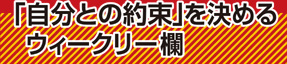 「自分との約束」を決めるウィークリー欄