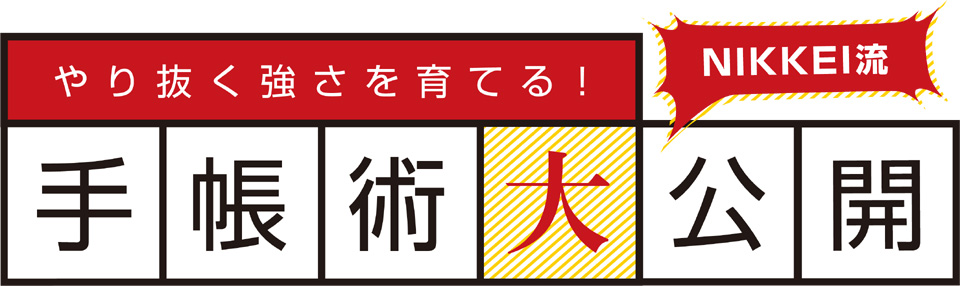 やり抜く強さを育てる！ NIKKEI流 手帳術大公開  what makes us NIKKEI