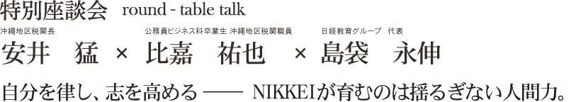 特別座談会 安井 猛×比嘉 祐也×島袋 永伸