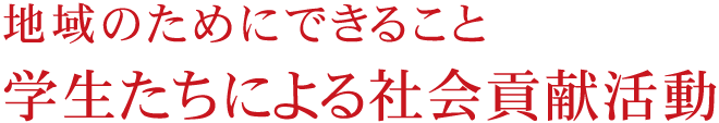 地域のためにできること 学生たちによる社会貢献活動