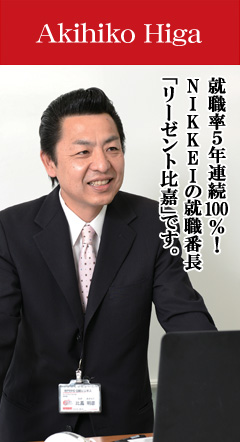 就職率5年連続100%！NIKKEIの就職番長「リーゼント比嘉」です。