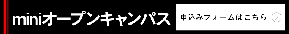 平日・土曜説明会のお申し込みはこちらから。