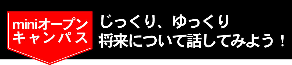 平日・土曜説明会　じっくり、ゆっくり　将来について話してみよう！