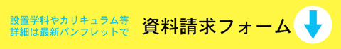 詳細は最新パンフレットをご参照ください。資料請求フォームへ