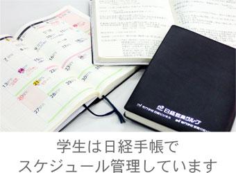 学生は日経手帳でスケジュール管理しています