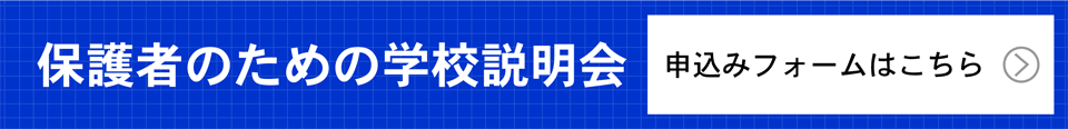 保護者説明会 お申し込みはこちらから。