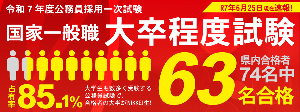 国家一般職大卒程度試験63名合格！