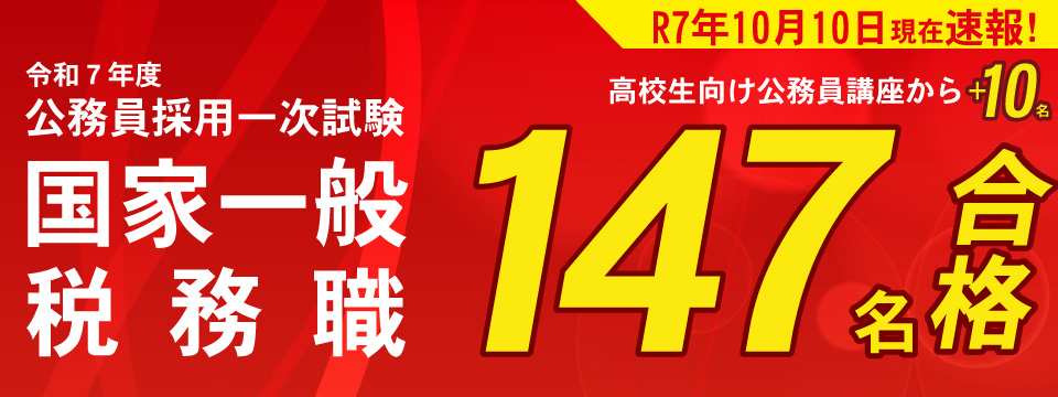公務員 一次試験実績