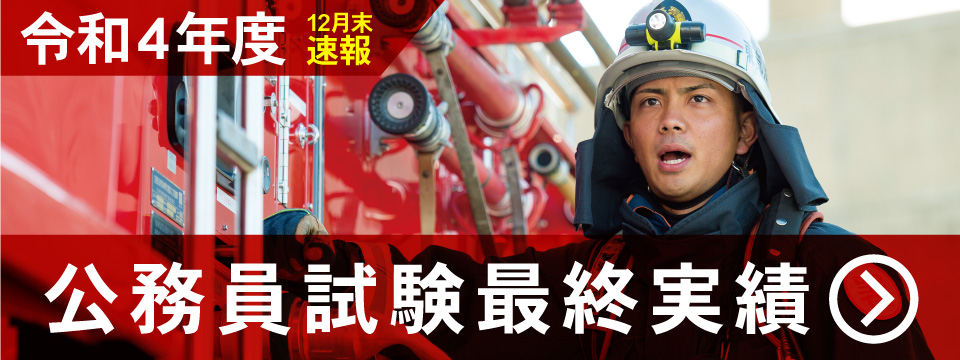 公務員 最終試験実績