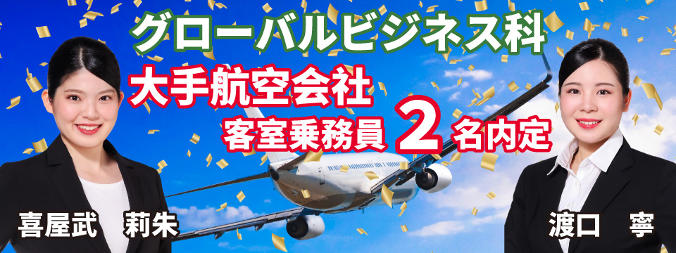 グローバルビジネス科、大手航空会社の客室乗務員に２名内定!