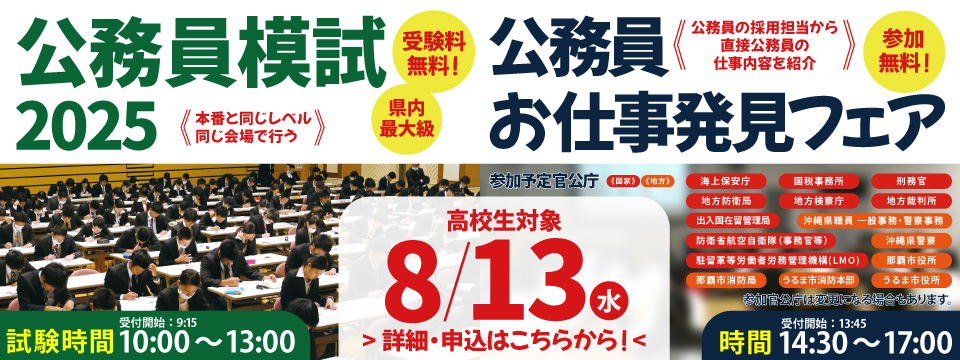 公務員模試2025・公務員お仕事発見フェス 開催！