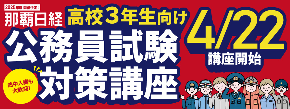 高校３年生向け公務員試験対策講座(那覇校)