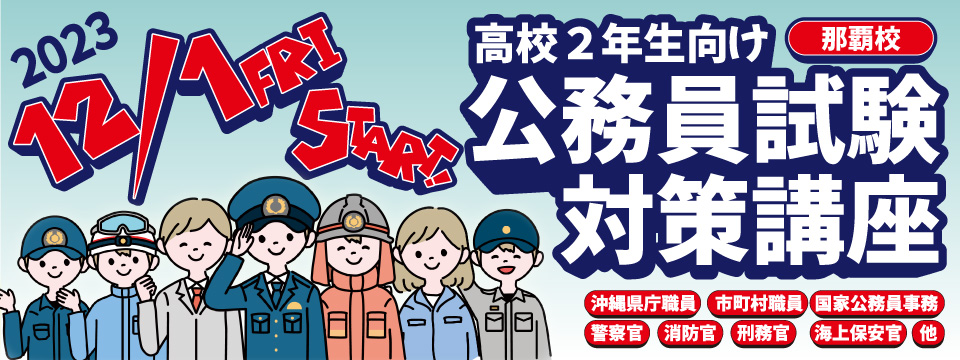 高校２年生向け公務員試験対策講座