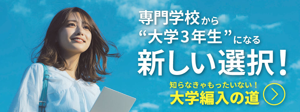専門学校から大学３年生になる「大学編入の道」
