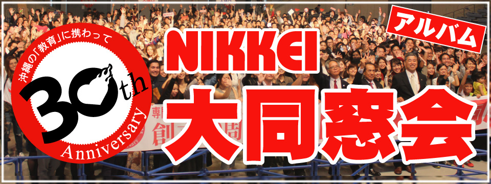 創立30周年記念NIKKEI大同窓会