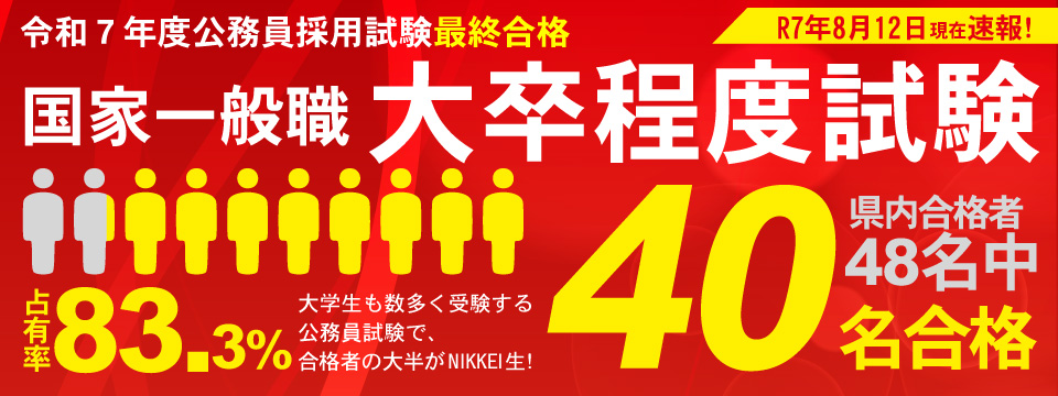 国家一般職大卒程度試験40名合格！