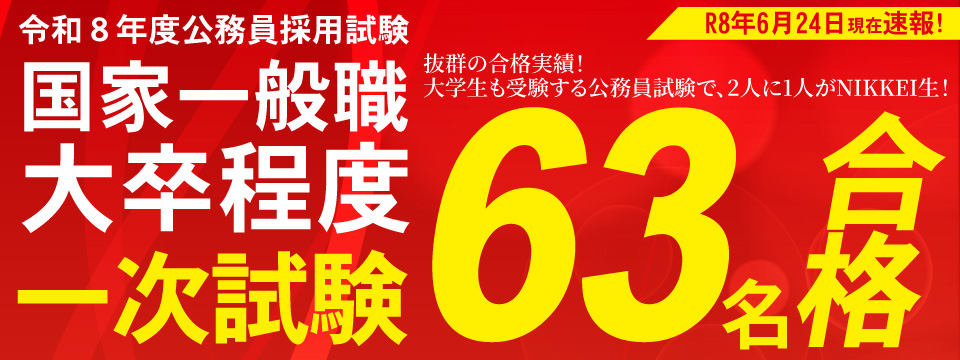 国家一般職大卒程度試験一次63名合格！
