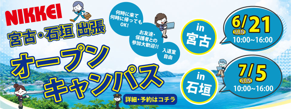 出張離島オープンキャンパス