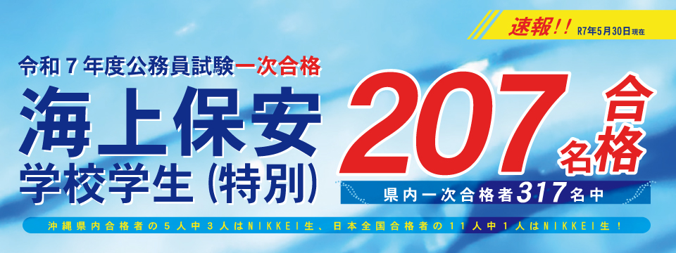 海保特別一次合格207名！
