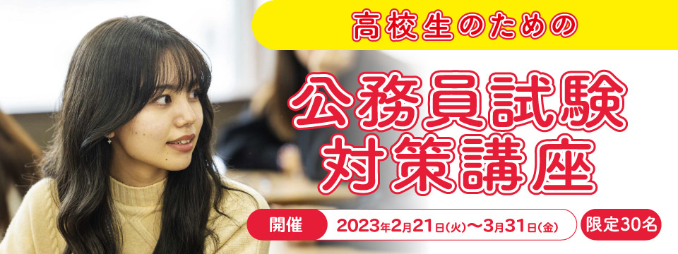 公務員試験対策講座