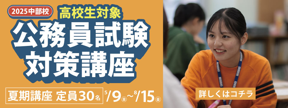 高校１・２年生向け公務員試験対策講座(中部校)