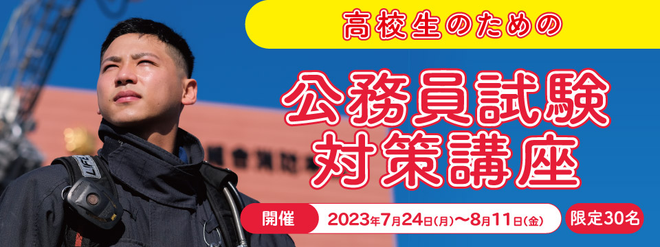公務員 夏期講座