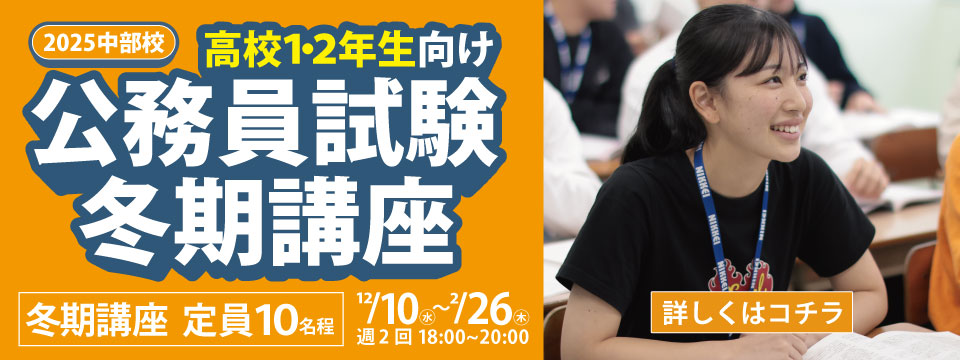 高校１・２年生向け公務員試験対策講座(中部校)