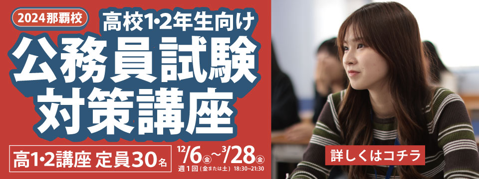 高校１・２年生向け公務員試験対策講座(那覇校)