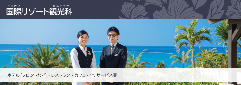 国際リゾート観光科