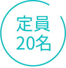 定員20名