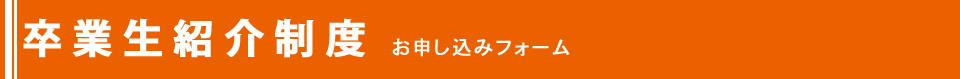 卒業生紹介制度お申し込みフォーム