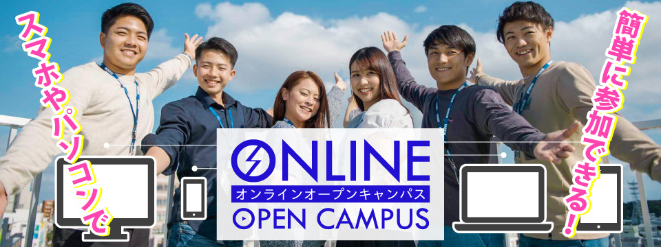オンライン オープンキャンパス